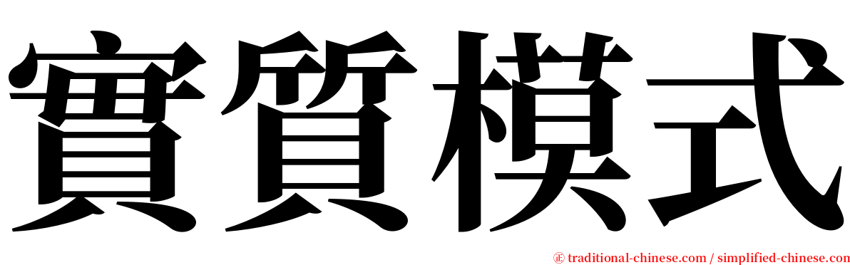 實質模式 serif font