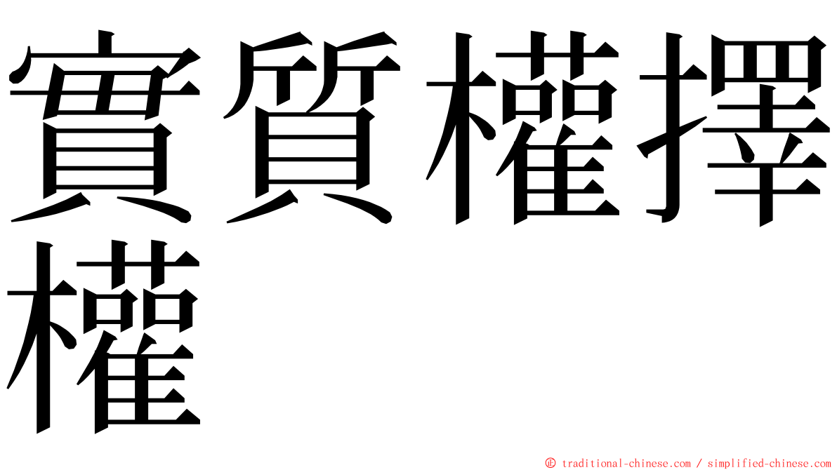 實質權擇權 ming font