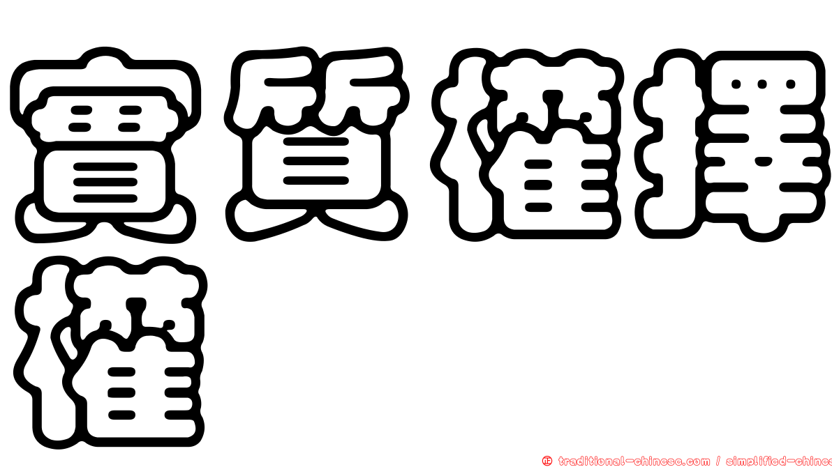 實質權擇權