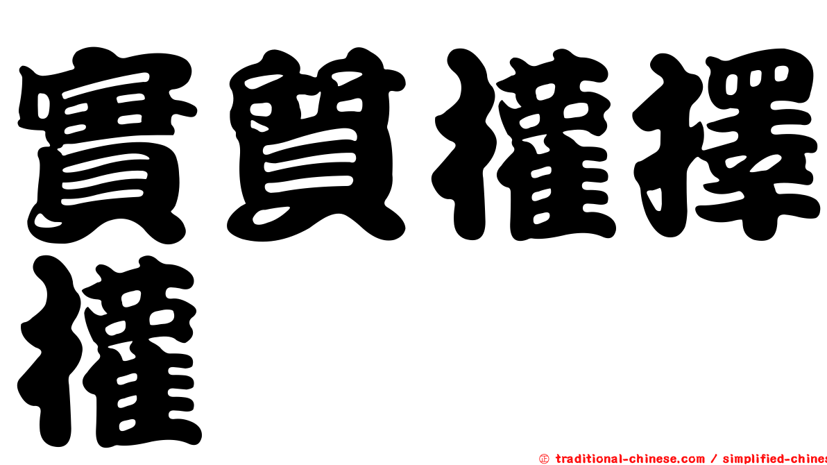 實質權擇權