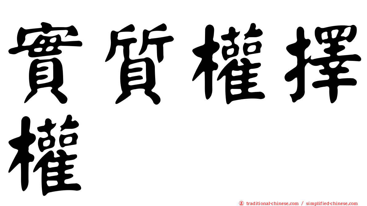 實質權擇權