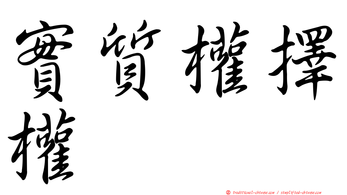 實質權擇權