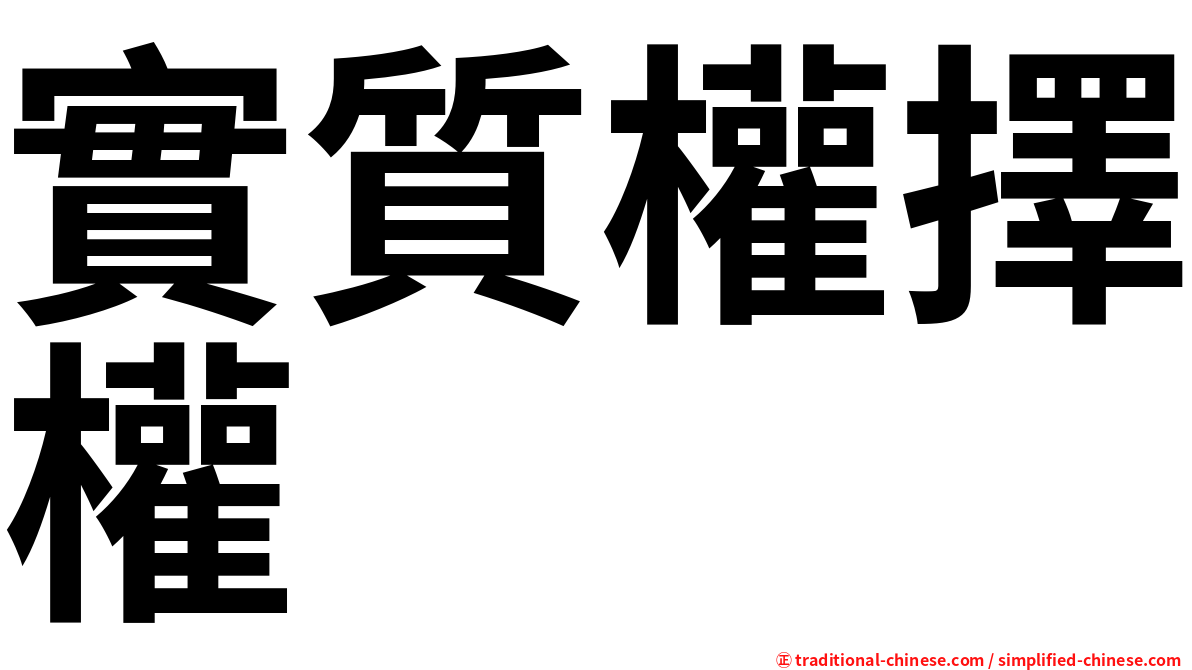 實質權擇權