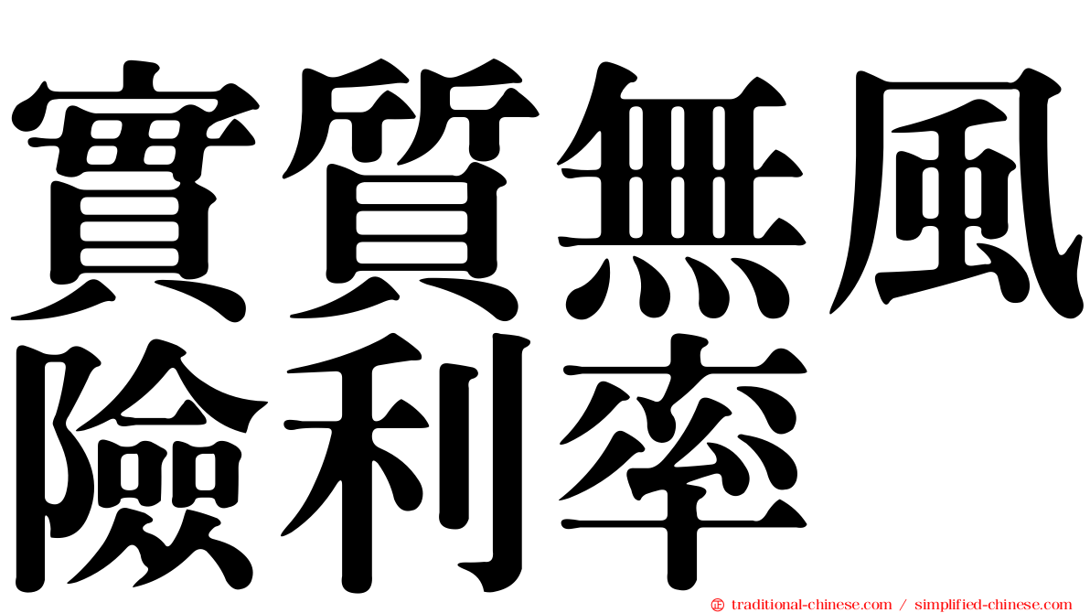 實質無風險利率