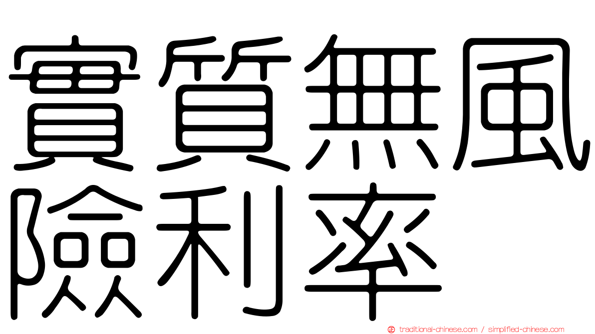 實質無風險利率