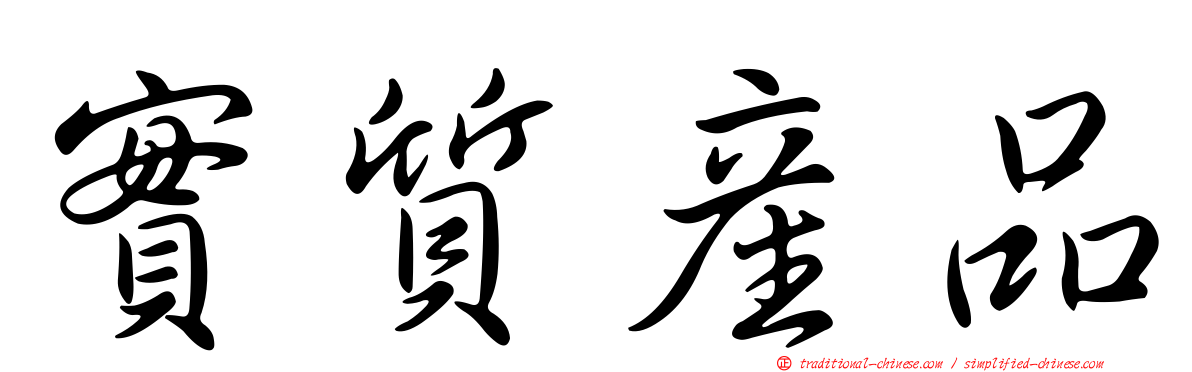 實質產品