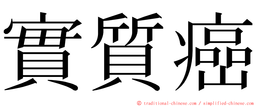 實質癌 ming font