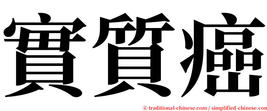 實質癌 serif font