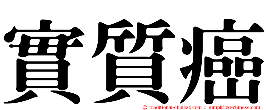 實質癌