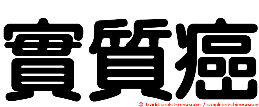 實質癌