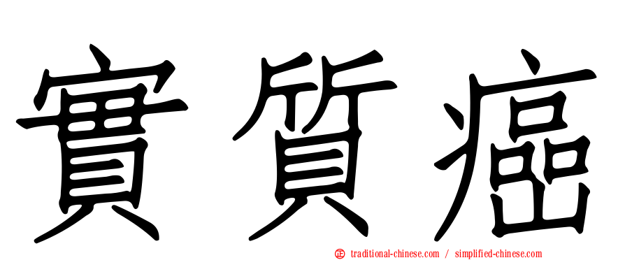 實質癌