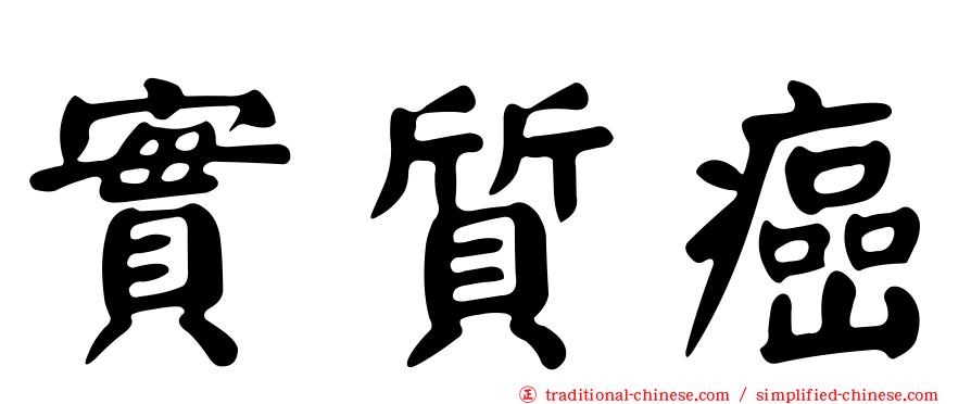 實質癌