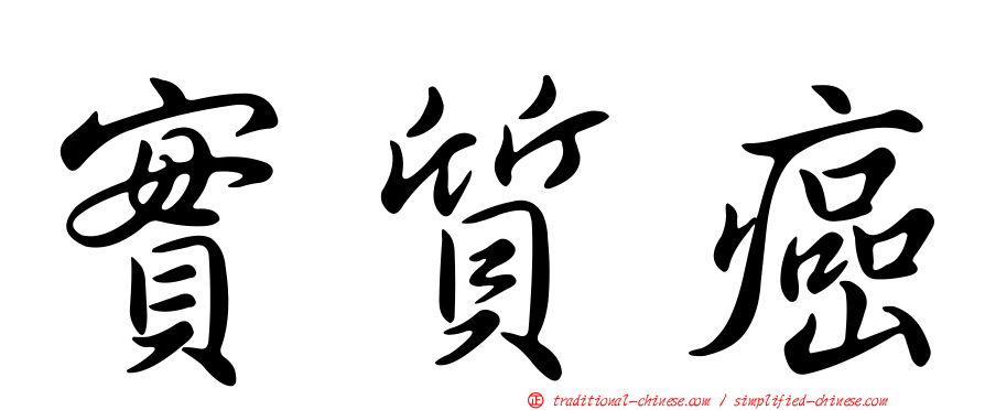 實質癌