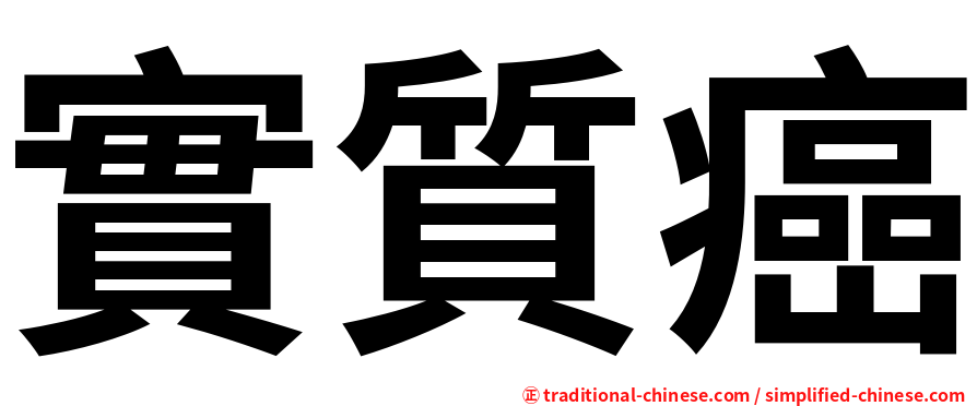 實質癌