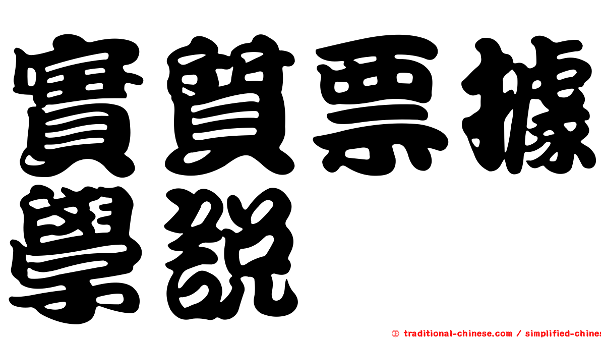 實質票據學說