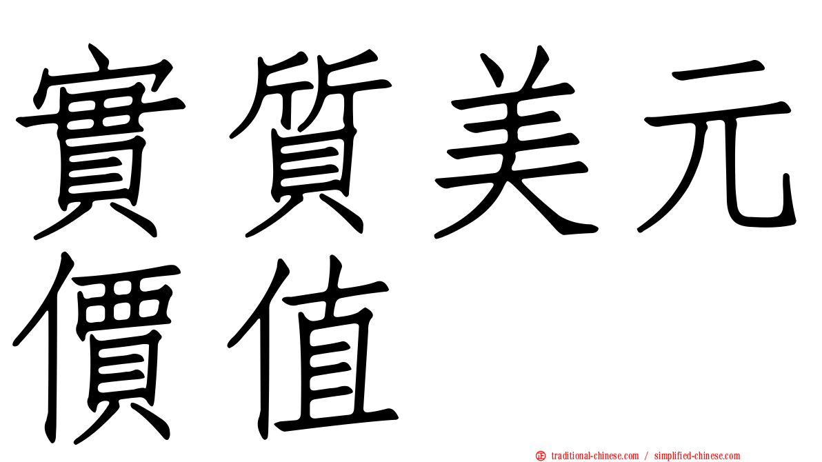 實質美元價值