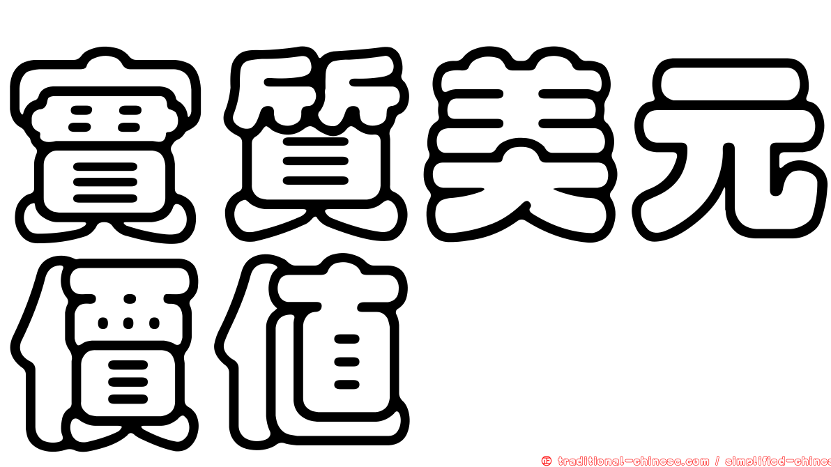 實質美元價值