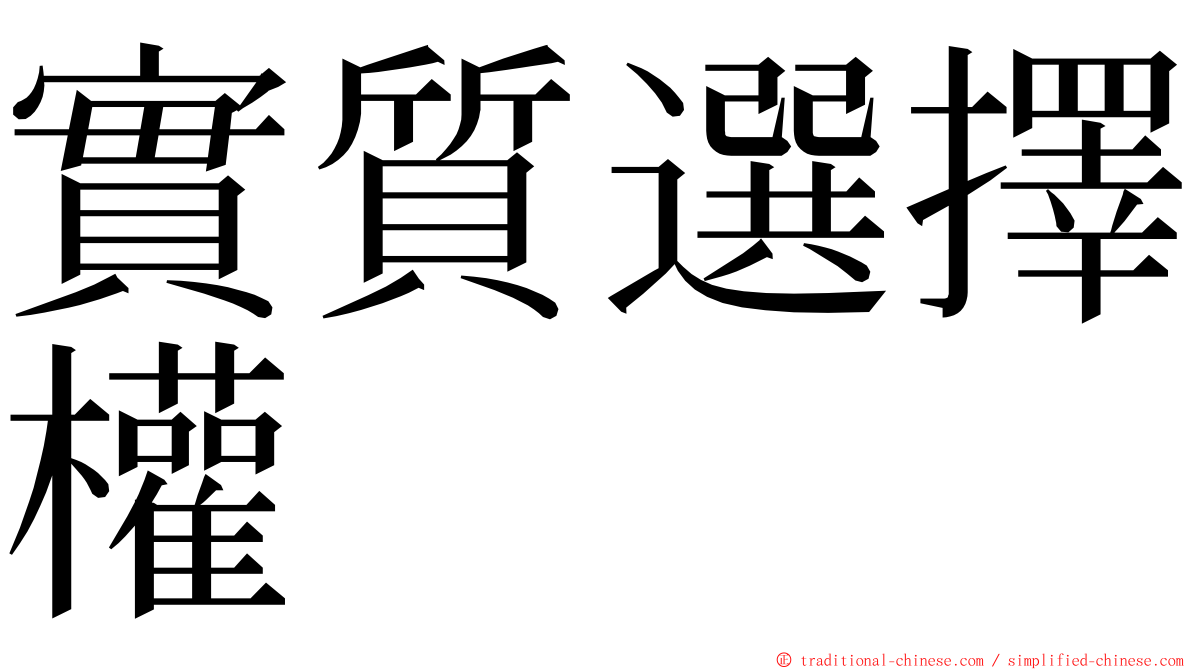 實質選擇權 ming font
