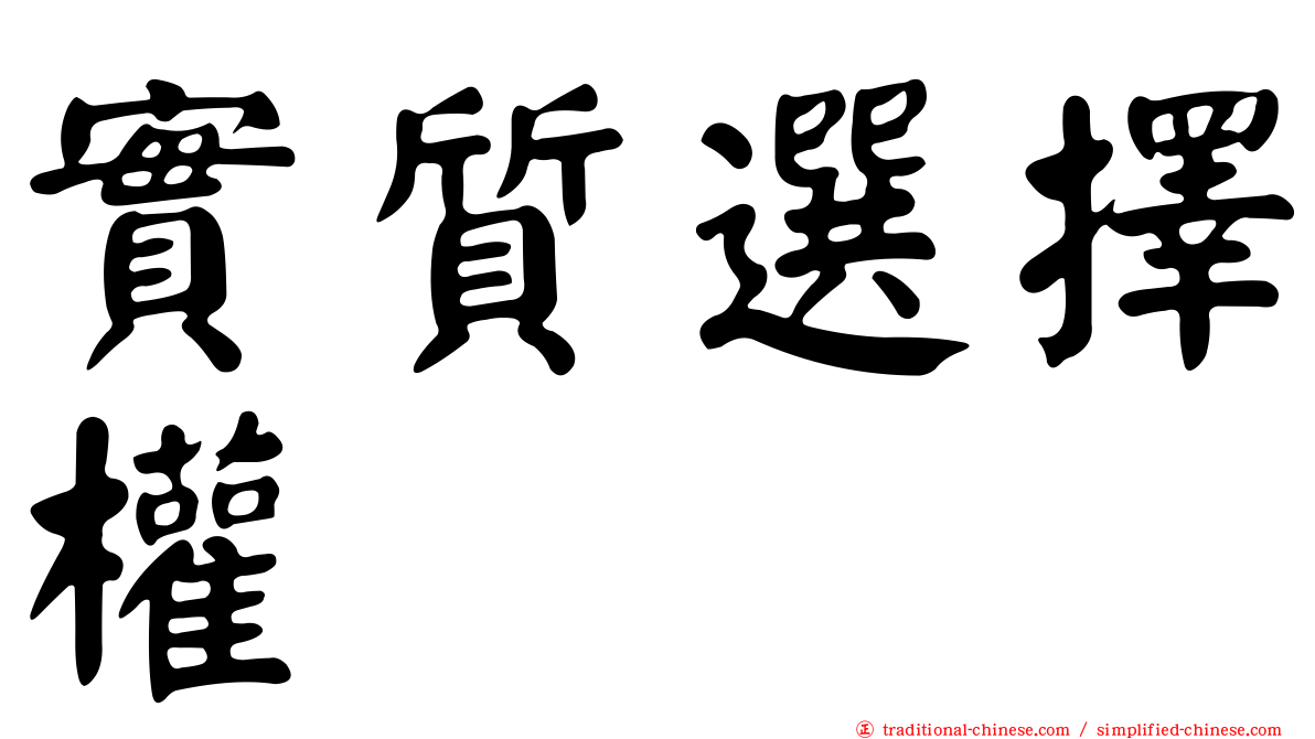 實質選擇權