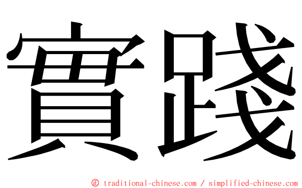 實踐 ming font