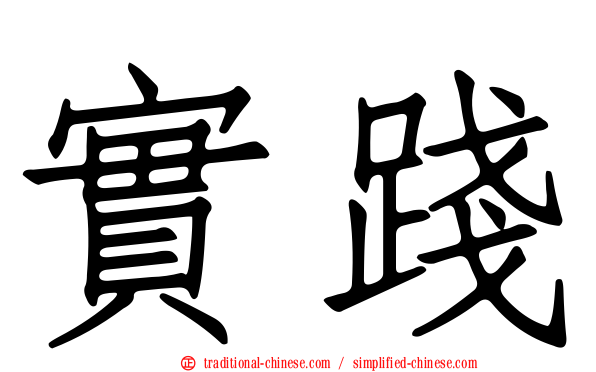 實踐