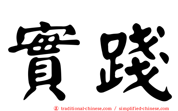 實踐