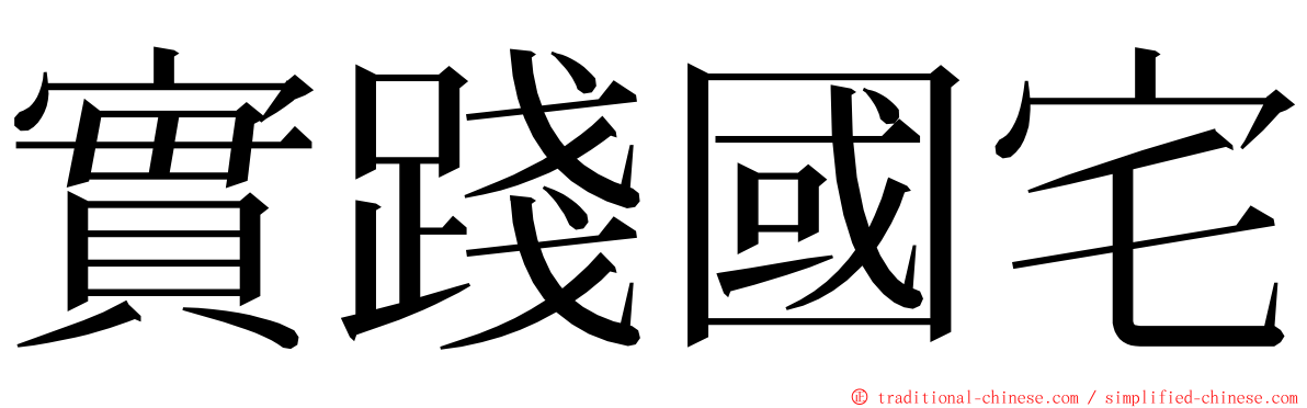 實踐國宅 ming font