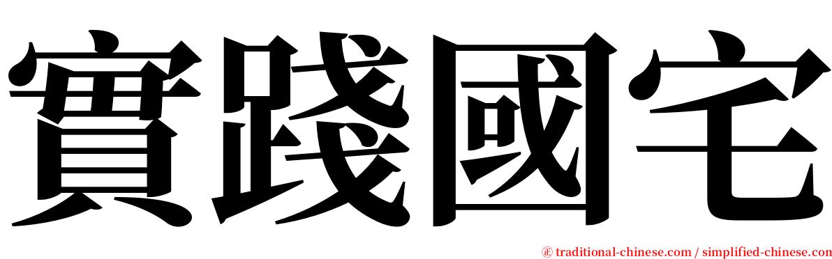 實踐國宅 serif font