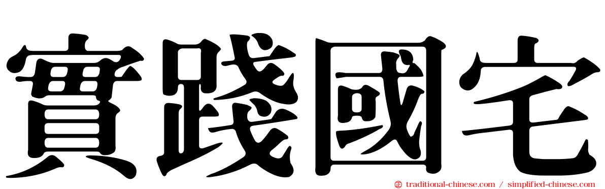 實踐國宅