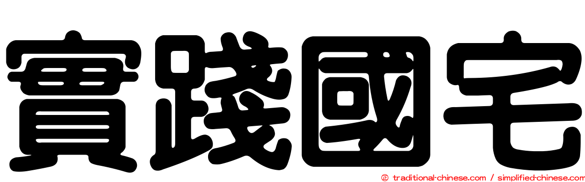 實踐國宅