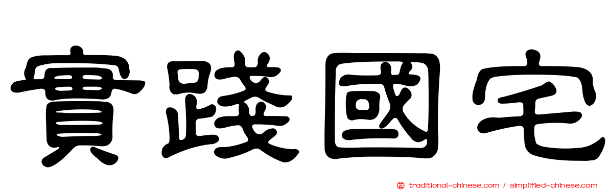 實踐國宅
