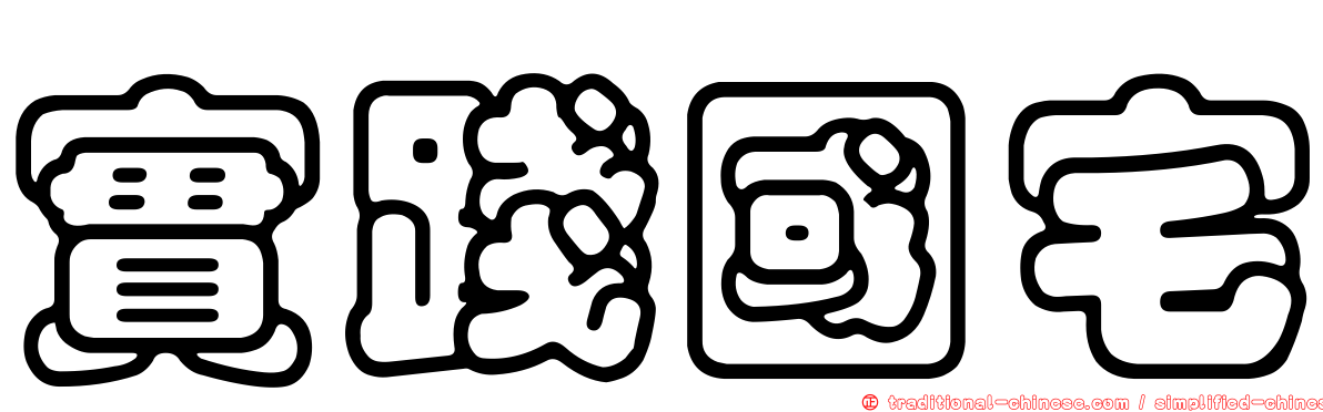 實踐國宅