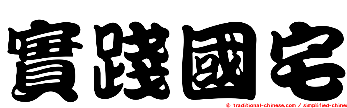 實踐國宅
