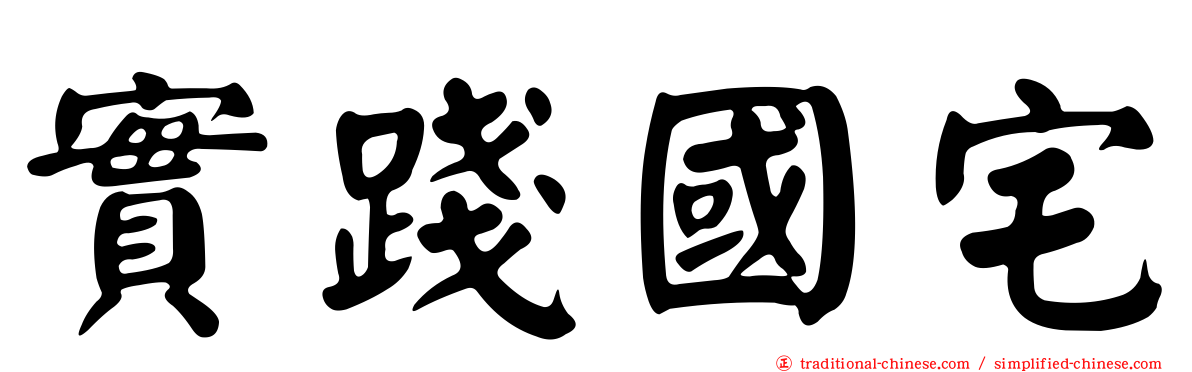 實踐國宅