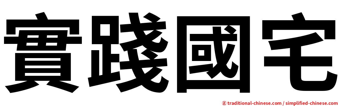 實踐國宅