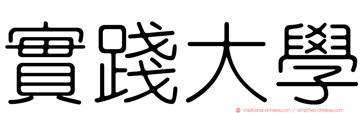 實踐大學