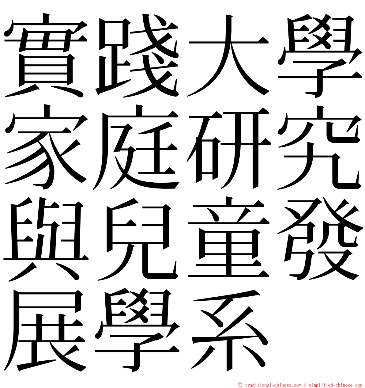實踐大學家庭研究與兒童發展學系 ming font