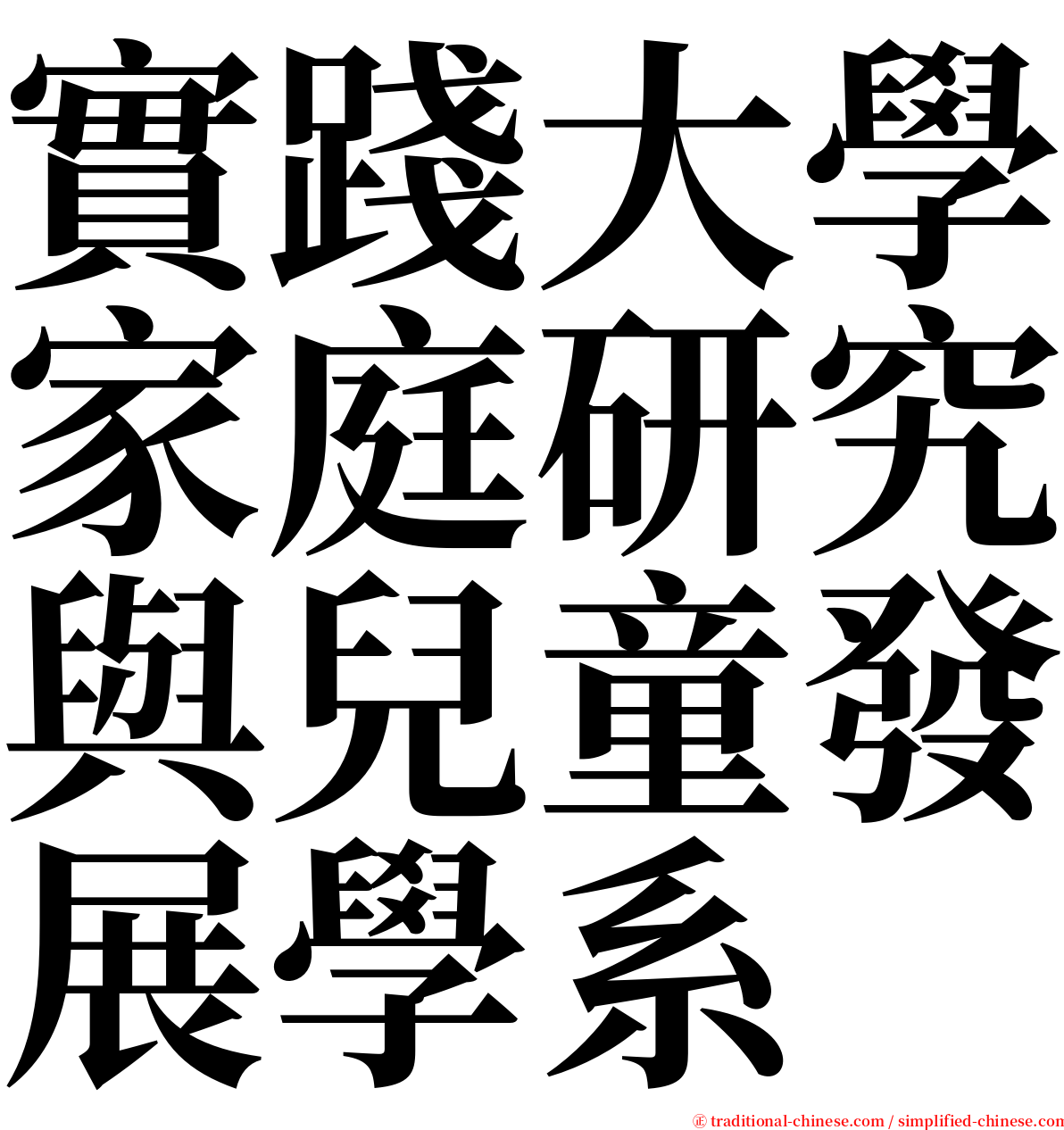 實踐大學家庭研究與兒童發展學系 serif font