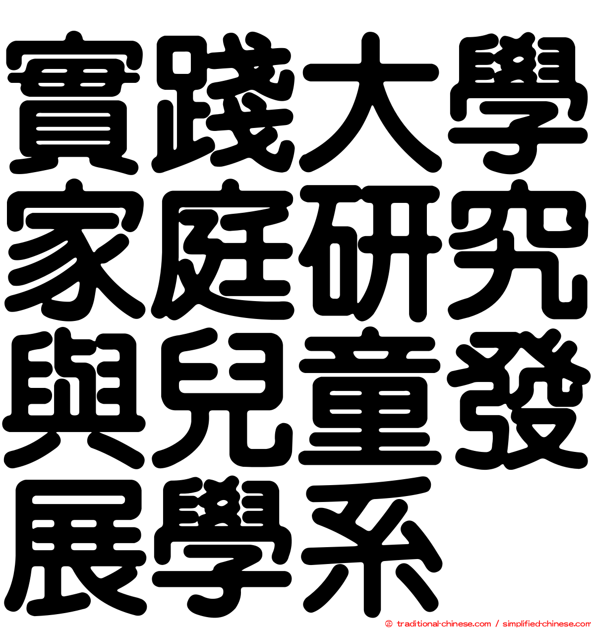 實踐大學家庭研究與兒童發展學系