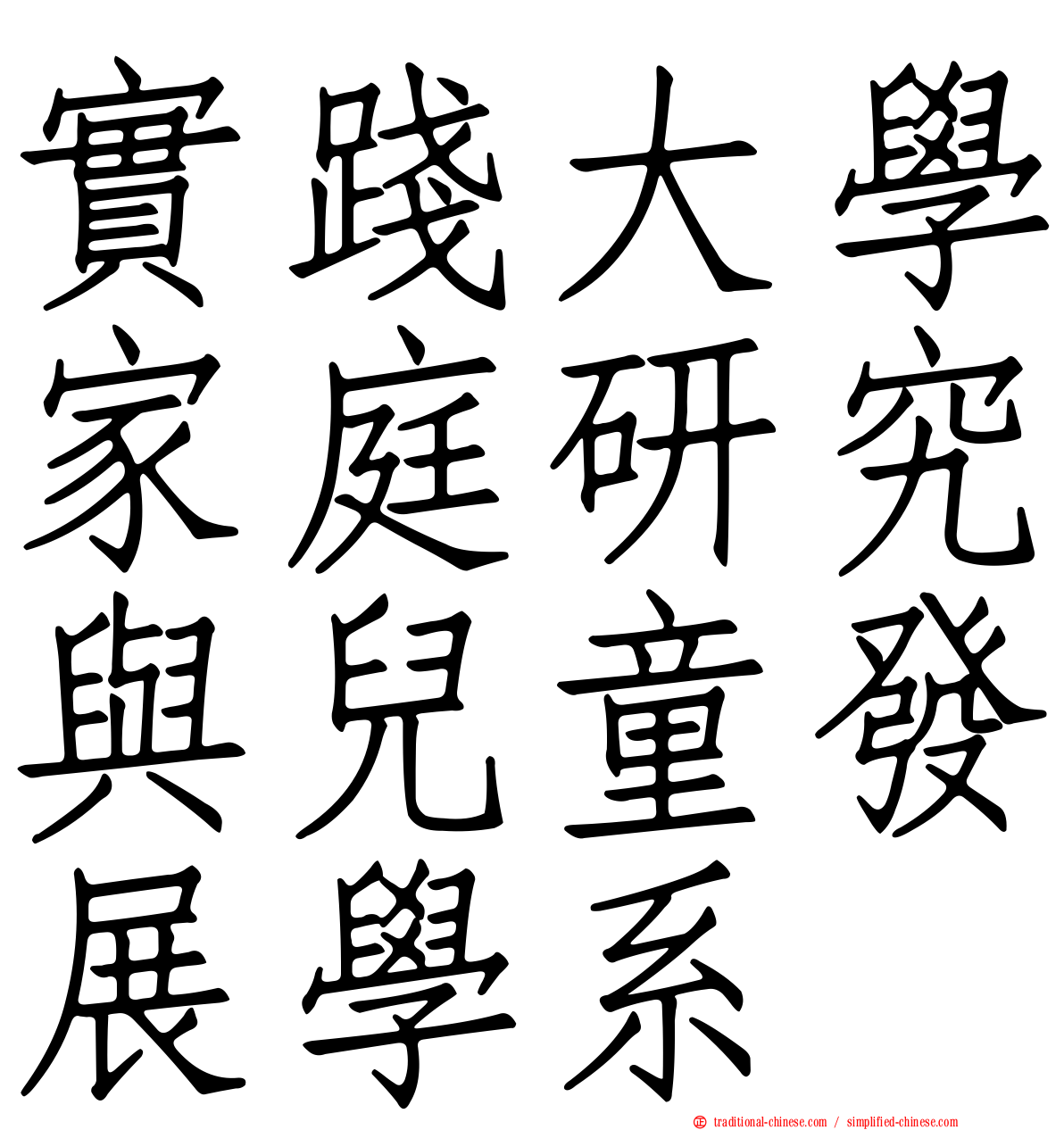 實踐大學家庭研究與兒童發展學系