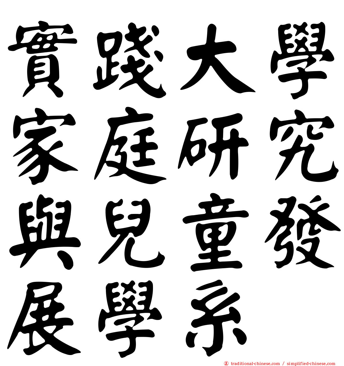 實踐大學家庭研究與兒童發展學系