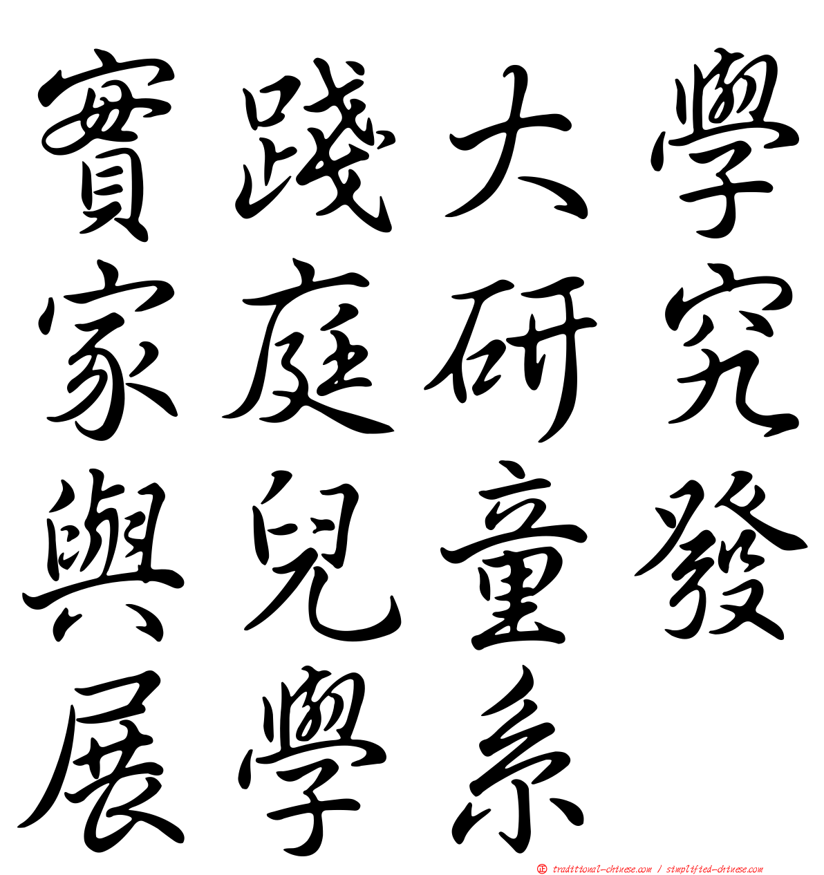 實踐大學家庭研究與兒童發展學系