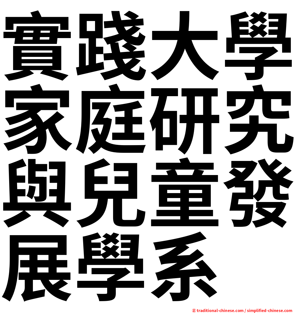 實踐大學家庭研究與兒童發展學系