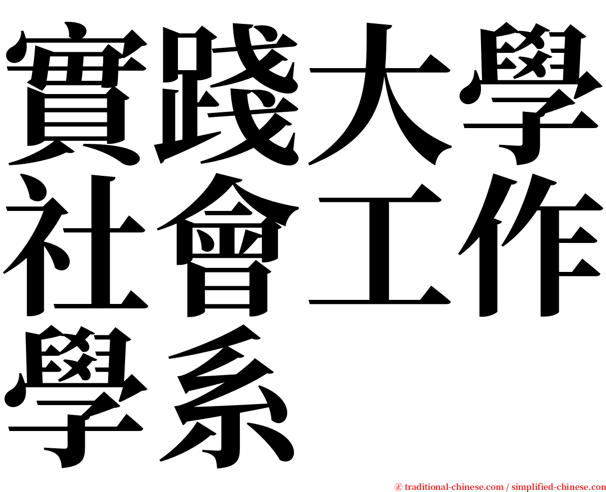 實踐大學社會工作學系 serif font