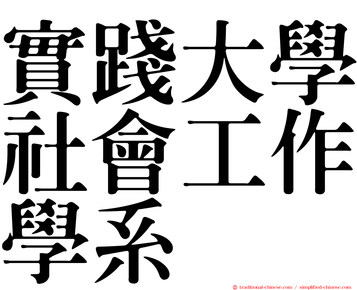 實踐大學社會工作學系