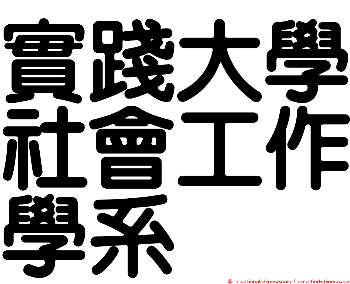 實踐大學社會工作學系