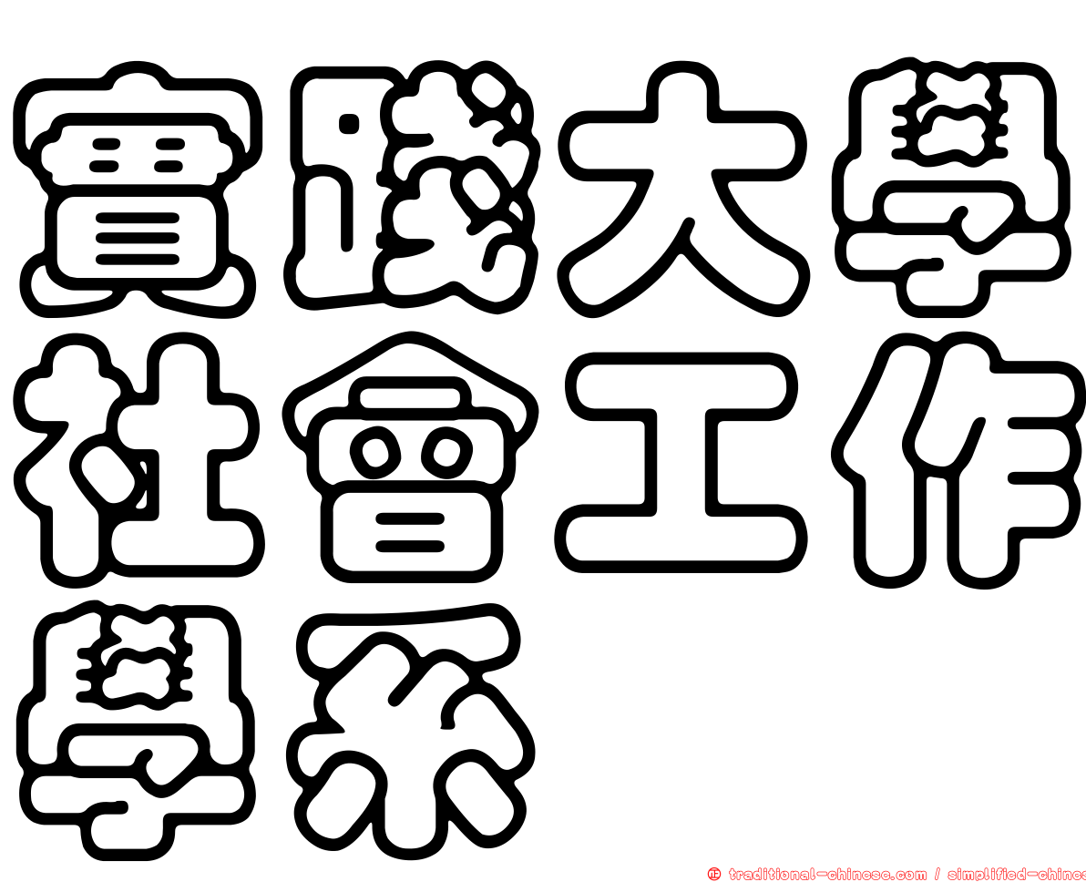 實踐大學社會工作學系
