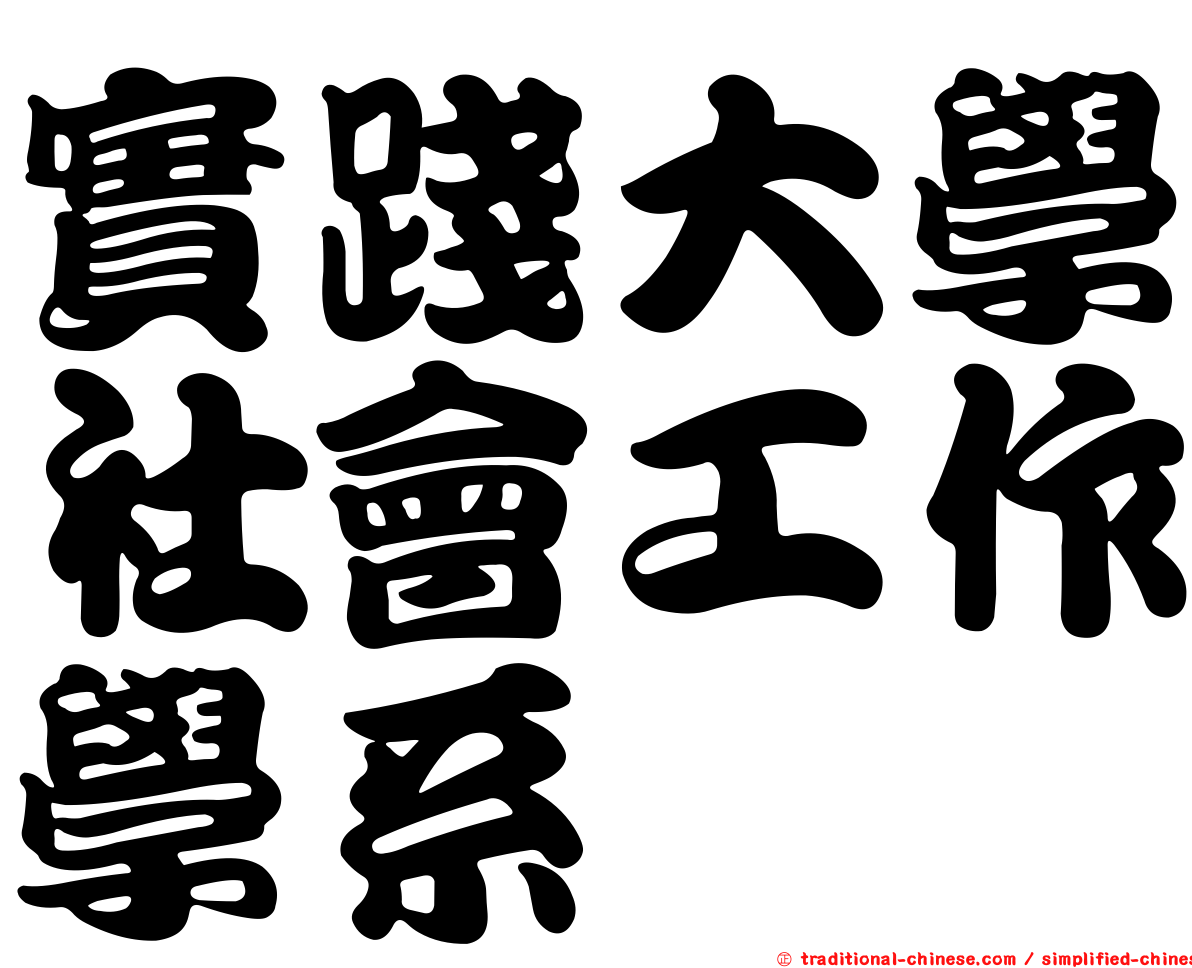 實踐大學社會工作學系