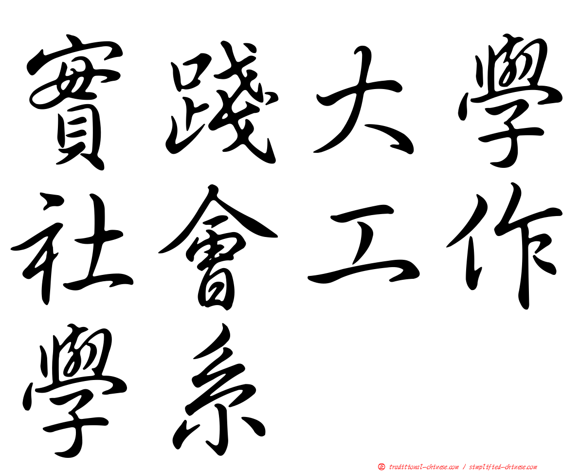實踐大學社會工作學系