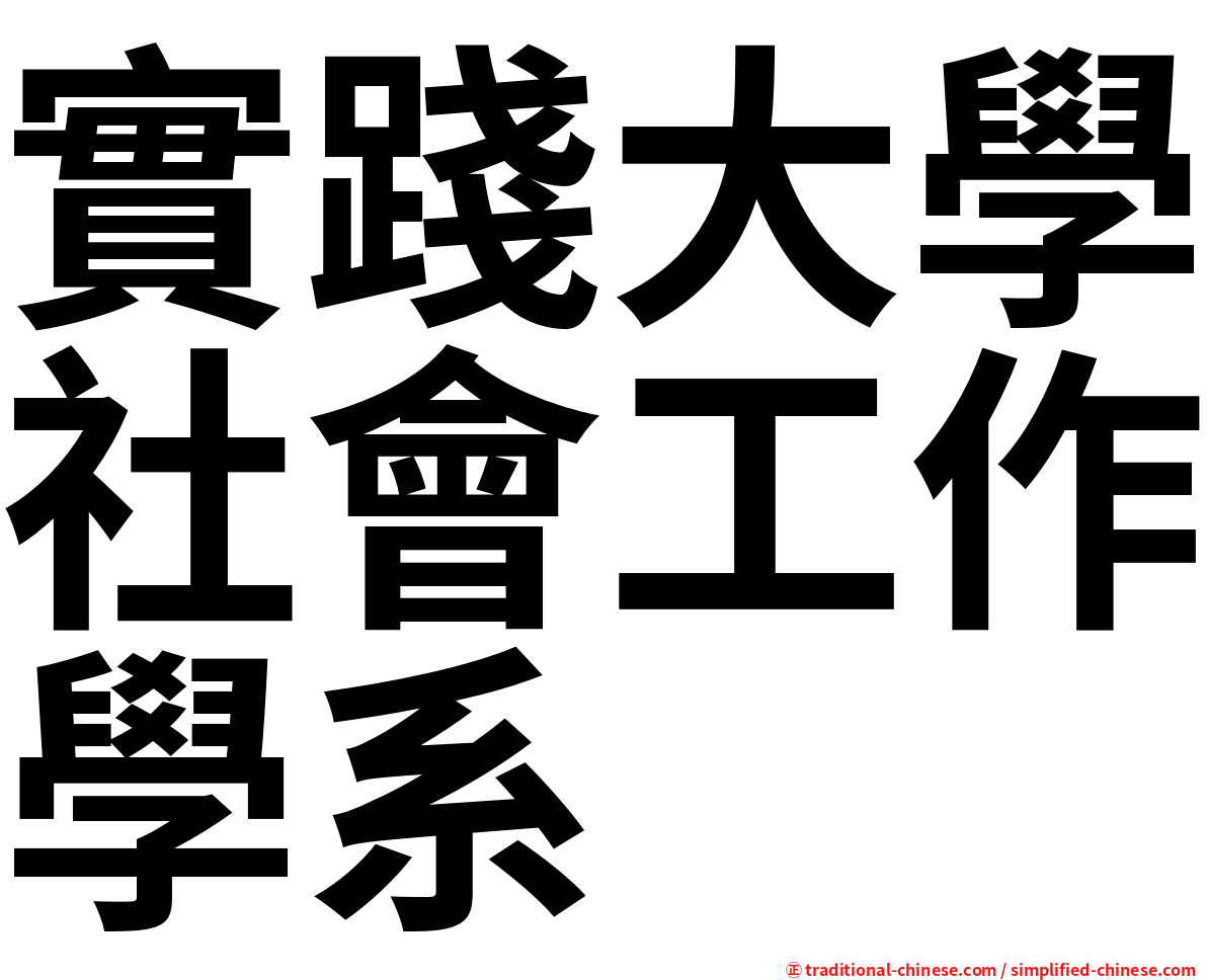 實踐大學社會工作學系